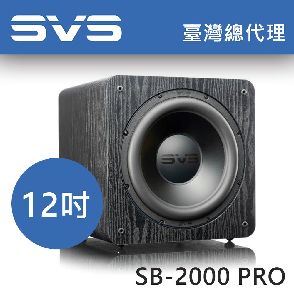 美國SVS SB-2000 PRO 黑木紋12吋密閉式重低音/ 另有鋼烤黑台灣總代理