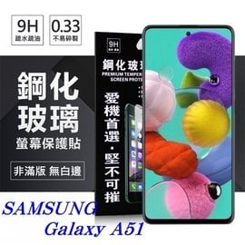 【現貨】三星 Samsung Galaxy A51 超強防爆鋼化玻璃保護貼 (非滿版) 螢幕保護貼【容毅】