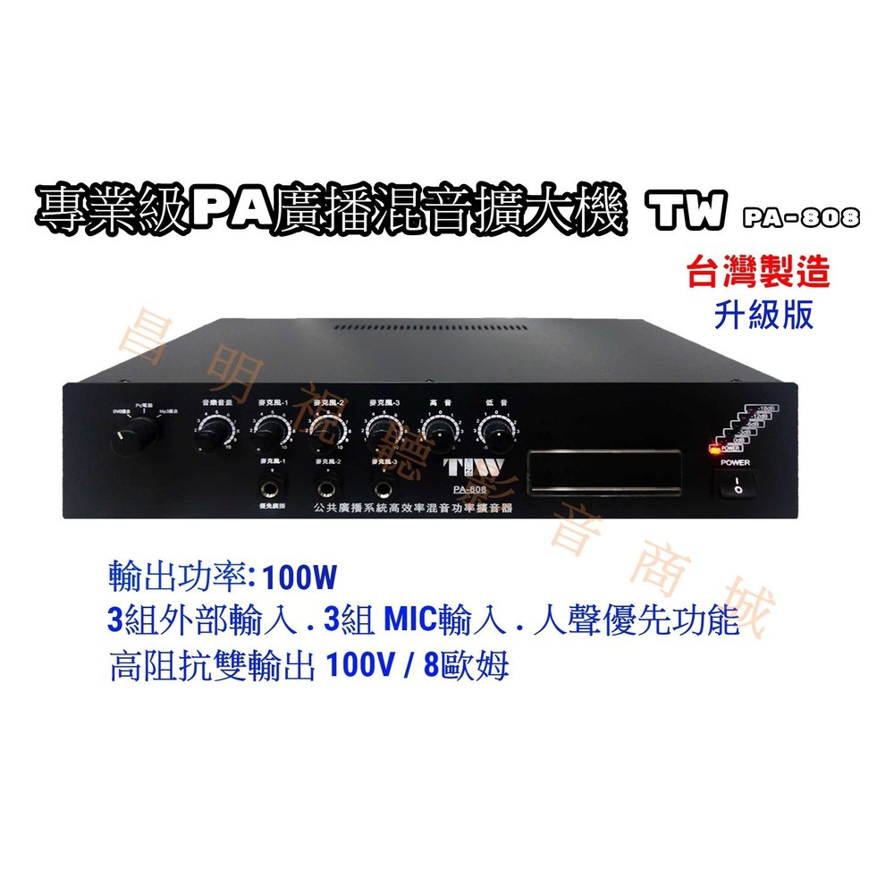【昌明視聽】專業級PA廣播混音擴大機 TIW PA-808 昇級版輸出功率100瓦 高低阻抗雙輸出 台灣製造 PA808