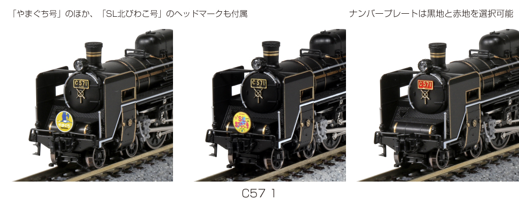 KATO：2024-1 C57-1号機『SLやまぐち号』 - 鉄道模型