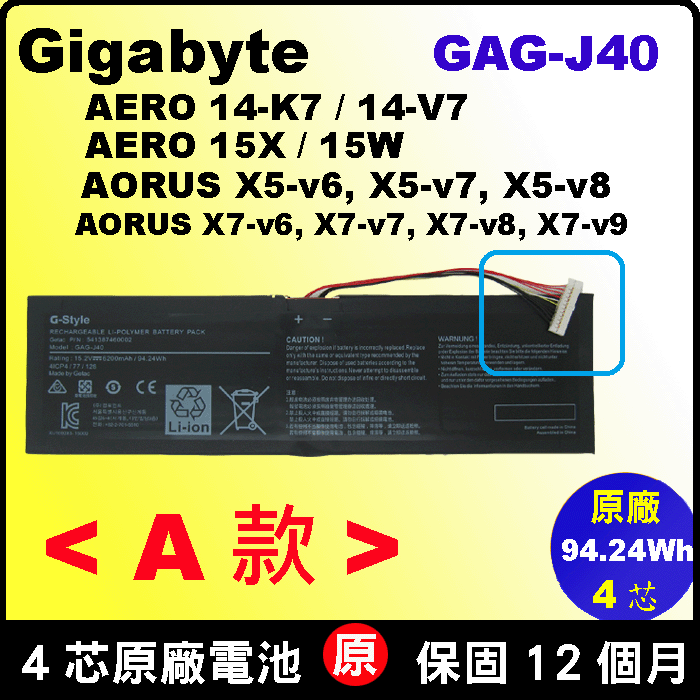 A款 gigabyte GAG-J40 技嘉 原廠電池 Gigabyte Aero15 Aero15X Aero15X-v8 Aero15W Aero15-x9-9rt5 Aero15-Y9