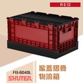 樹德收納 台灣製造 掀蓋摺疊籃 FB-6040L黑紅款 收納 露營 野餐 收納箱 椅子 收納盒 野餐籃 衣櫃