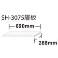 樹德收納 SH-3075 雪白層板【SH-75專用層板】 書架專用板