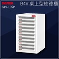 [樹德收納-OA櫃系列]B4V-110P B4V桌上型樹德櫃 櫃子/鐵櫃/文件櫃/收納櫃/資料櫃/儲存櫃/辦公櫃