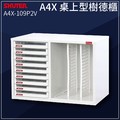 [樹德收納-OA櫃系列]A4X-109P2V A4X桌上型樹德櫃 櫃子/鐵櫃/文件櫃/收納櫃/資料櫃/儲存櫃/辦公櫃