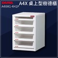 [樹德收納-OA櫃系列]A4XM1-4H1P A4X桌上型樹德櫃 櫃子/鐵櫃/文件櫃/收納櫃/資料櫃/儲存櫃/辦公櫃