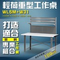 【樹德收納】WL5M+W31 輕荷重型工作桌 工作台 維修站 工廠 廠房 辦公桌 工作站 維修台 桌子