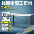 【樹德收納】WL5M 輕荷重型工作桌 工作台 維修站 工廠 廠房 辦公桌 工作站 維修台 桌子