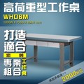 【樹德收納】WHD6M 高荷重型工作桌 工作台 維修站 工廠 廠房 辦公桌 工作站 維修台 桌子