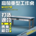 【樹德收納】WHD7M 高荷重型工作桌 工作台 維修站 工廠 廠房 辦公桌 工作站 維修台 桌子