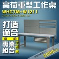 【樹德收納】WHC7M+W1211 高荷重型工作桌 工作台 維修站 工廠 廠房 辦公桌 工作站 維修台 桌子