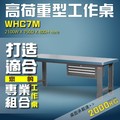 【樹德收納】WHC7M 高荷重型工作桌 工作台 維修站 工廠 廠房 辦公桌 工作站 維修台 桌子
