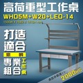 【樹德收納】WHD5M+W20+LED-14 高荷重型工作桌 工作台 維修站 工廠 廠房 工作站 維修台 桌子