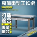 【樹德收納】WHD5M 高荷重型工作桌 工作台 維修站 工廠 廠房 辦公桌 工作站 維修台 桌子