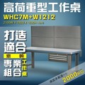 【樹德收納】WHC7M+W1212 高荷重型工作桌 工作台 維修站 工廠 廠房 辦公桌 工作站 維修台 桌子