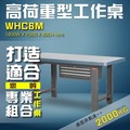 【樹德收納】WHC6M 高荷重型工作桌 工作台 維修站 工廠 廠房 辦公桌 工作站 維修台 桌子