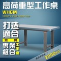 【樹德收納】WH6M 高荷重型工作桌 工作台 維修站 工廠 廠房 辦公桌 工作站 維修台 桌子