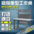 【樹德收納】WHC6M+W41 高荷重型工作桌 工作台 維修站 工廠 廠房 辦公桌 工作站 維修台 桌子