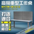 【樹德收納】WH7M+W1212 高荷重型工作桌 工作台 維修站 工廠 廠房 辦公桌 工作站 維修台 桌子