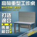 【樹德收納】WHC5M+W22 高荷重型工作桌 工作台 維修站 工廠 廠房 辦公桌 工作站 維修台 桌子