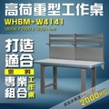 【樹德收納】WH6M+W4141 高荷重型工作桌 工作台 維修站 工廠 廠房 辦公桌 工作站 維修台 桌子