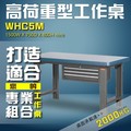 【樹德收納】WHC5M 高荷重型工作桌 工作台 維修站 工廠 廠房 辦公桌 工作站 維修台 桌子