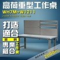 【樹德收納】WH7M+W1211 高荷重型工作桌 工作台 維修站 工廠 廠房 辦公桌 工作站 維修台 桌子