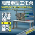 【樹德收納】WH7M+W1210+PS+LED-10(x2) 高荷重型工作桌 工作台 維修站 辦公桌 工作站 維修台