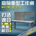 【樹德收納】WH7M+W1210 高荷重型工作桌 工作台 維修站 工廠 廠房 辦公桌 工作站 維修台 桌子