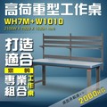 【樹德收納】WH7M+W1010 高荷重型工作桌 工作台 維修站 工廠 廠房 辦公桌 工作站 維修台 桌子