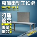【樹德收納】WH7M+W12 高荷重型工作桌 工作台 維修站 工廠 廠房 辦公桌 工作站 維修台 桌子