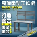 【樹德收納】WH6M+W4040 高荷重型工作桌 工作台 維修站 工廠 廠房 辦公桌 工作站 維修台 桌子