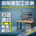 【樹德收納】WH5W+W21+LED-14+HDC-0751 高荷重型工作桌 工作台 維修站 廠房 工作站 桌子
