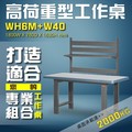 【樹德收納】WH6M+W20 高荷重型工作桌 工作台 維修站 工廠 廠房 辦公桌 工作站 維修台 桌子