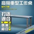 【樹德收納】WH7M 高荷重型工作桌 工作台 維修站 工廠 廠房 辦公桌 工作站 維修台 桌子