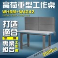 【樹德收納】WH6M+W4242 高荷重型工作桌 工作台 維修站 工廠 廠房 辦公桌 工作站 維修台 桌子