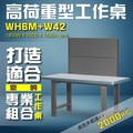 【樹德收納】WH6M+W22 高荷重型工作桌 工作台 維修站 工廠 廠房 辦公桌 工作站 維修台 桌子