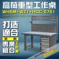 【樹德收納】WH5M+W21+HDC-0751 高荷重型工作桌 工作台 維修站 工廠 廠房 維修台 桌子