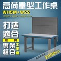 【樹德收納】WH5M+W22 高荷重型工作桌 工作台 維修站 工廠 廠房 辦公桌 工作站 維修台 桌子