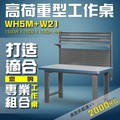 【樹德收納】WH5M+W21 高荷重型工作桌 工作台 維修站 工廠 廠房 辦公桌 工作站 維修台 桌子