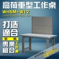 【樹德收納】WH5M+W12 高荷重型工作桌 工作台 維修站 工廠 廠房 辦公桌 工作站 維修台 桌子