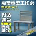 【樹德收納】WH5M+W11 高荷重型工作桌 工作台 維修站 工廠 廠房 辦公桌 工作站 維修台 桌子