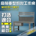 【樹德收納】WHC5I+IW21 高荷重型鋼製工作桌 工作台 維修站 工廠 廠房 辦公桌 工作站 維修台 桌子