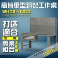 【樹德收納】WHC5I+IW22 高荷重型鋼製工作桌 工作台 維修站 工廠 廠房 辦公桌 工作站 維修台 桌子