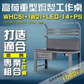 【樹德收納】WHC5I+IW2I+LED-14+PS 高荷重型鋼製工作桌 工作台 維修站 工廠 廠房 維修台 桌子