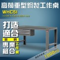 【樹德收納】WHC5I 高荷重型鋼製工作桌 工作台 維修站 工廠 廠房 辦公桌 工作站 維修台 桌子