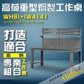 【樹德收納】WH6I+IW4141 高荷重型鋼製工作桌 工作台 維修站 工廠 廠房 辦公桌 工作站 維修台 桌子