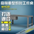 【樹德收納】WHC6I 高荷重型工作桌 工作台 維修站 工廠 廠房 辦公桌 工作站 維修台 桌子