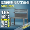 【樹德收納】WH5I+IW21 高荷重型鋼製工作桌 工作台 維修站 工廠 廠房 辦公桌 工作站 維修台 桌子