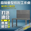 【樹德收納】WH5I+IW22 高荷重型鋼製工作桌 工作台 維修站 工廠 廠房 辦公桌 工作站 維修台 桌子